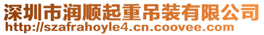 深圳市潤順起重吊裝有限公司