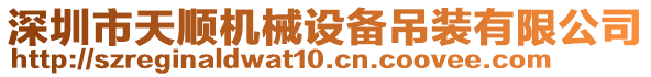 深圳市天順機械設備吊裝有限公司