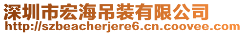 深圳市宏海吊裝有限公司