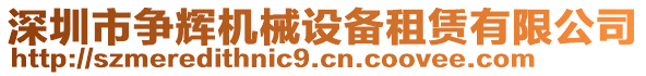 深圳市爭輝機械設備租賃有限公司