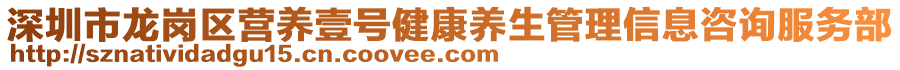 深圳市龍崗區(qū)營養(yǎng)壹號健康養(yǎng)生管理信息咨詢服務(wù)部