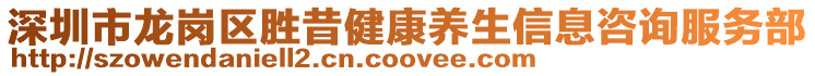 深圳市龍崗區勝昔健康養生信息咨詢服務部