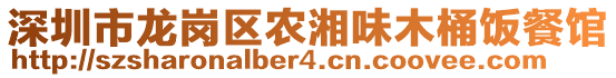 深圳市龍崗區(qū)農(nóng)湘味木桶飯餐館