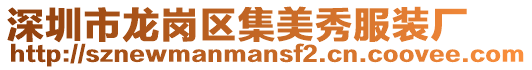 深圳市龍崗區集美秀服裝廠