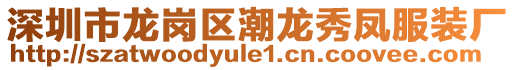 深圳市龍崗區(qū)潮龍秀鳳服裝廠