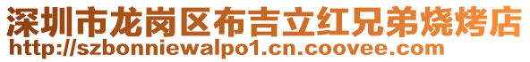 深圳市龍崗區布吉立紅兄弟燒烤店