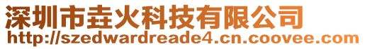 深圳市垚火科技有限公司