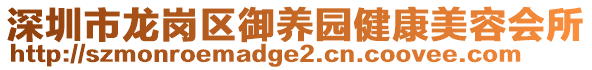 深圳市龍崗區(qū)御養(yǎng)園健康美容會所