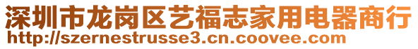 深圳市龍崗區藝福志家用電器商行