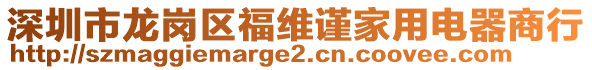 深圳市龍崗區(qū)福維謹家用電器商行