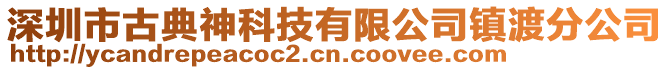深圳市古典神科技有限公司鎮渡分公司