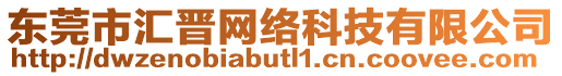 東莞市匯晉網(wǎng)絡(luò)科技有限公司