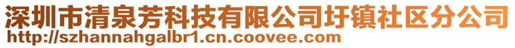 深圳市清泉芳科技有限公司圩鎮(zhèn)社區(qū)分公司