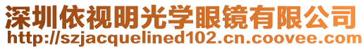 深圳依視明光學眼鏡有限公司