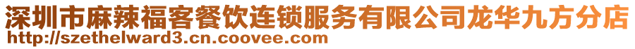 深圳市麻辣福客餐飲連鎖服務有限公司龍華九方分店