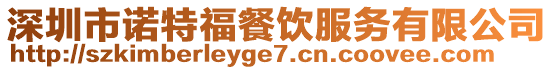 深圳市諾特福餐飲服務有限公司