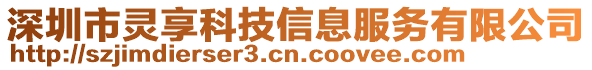 深圳市靈享科技信息服務(wù)有限公司