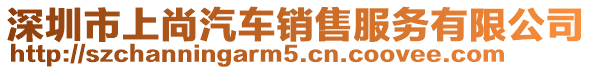 深圳市上尚汽車銷售服務(wù)有限公司