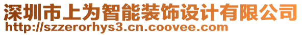 深圳市上為智能裝飾設(shè)計有限公司