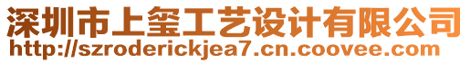 深圳市上璽工藝設(shè)計(jì)有限公司