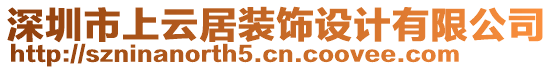 深圳市上云居裝飾設計有限公司