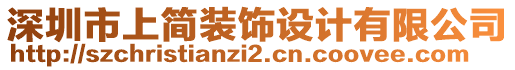 深圳市上簡(jiǎn)裝飾設(shè)計(jì)有限公司