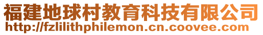 福建地球村教育科技有限公司