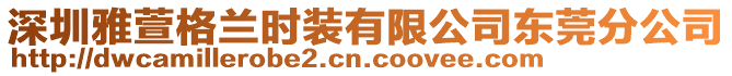 深圳雅萱格蘭時裝有限公司東莞分公司