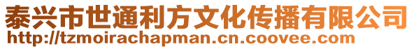 泰興市世通利方文化傳播有限公司