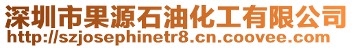 深圳市果源石油化工有限公司