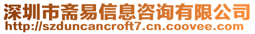 深圳市齋易信息咨詢有限公司