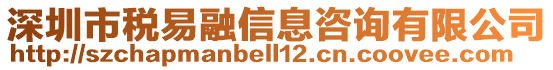 深圳市稅易融信息咨詢有限公司