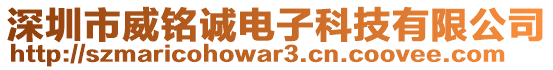 深圳市威銘誠(chéng)電子科技有限公司