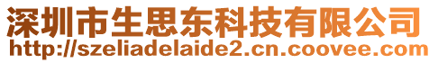 深圳市生思東科技有限公司