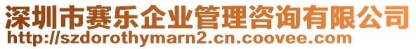 深圳市賽樂企業(yè)管理咨詢有限公司