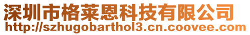深圳市格萊恩科技有限公司