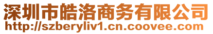 深圳市皓洛商務(wù)有限公司