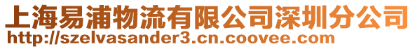 上海易浦物流有限公司深圳分公司