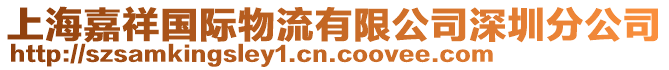 上海嘉祥國際物流有限公司深圳分公司
