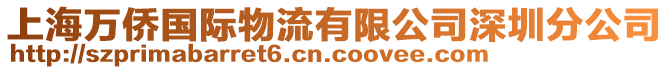 上海萬僑國(guó)際物流有限公司深圳分公司