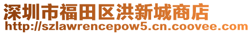 深圳市福田區洪新城商店