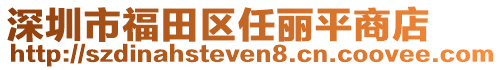 深圳市福田區任麗平商店