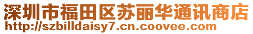 深圳市福田區蘇麗華通訊商店