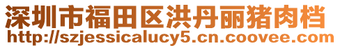 深圳市福田區洪丹麗豬肉檔