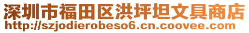 深圳市福田區(qū)洪坪坦文具商店