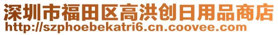 深圳市福田區(qū)高洪創(chuàng)日用品商店