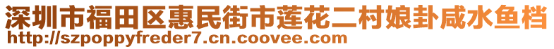 深圳市福田區惠民街市蓮花二村娘卦咸水魚檔