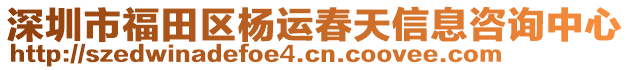 深圳市福田區楊運春天信息咨詢中心