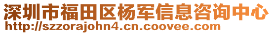 深圳市福田區楊軍信息咨詢中心