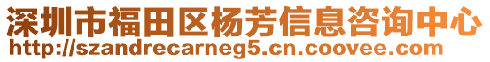深圳市福田區(qū)楊芳信息咨詢中心